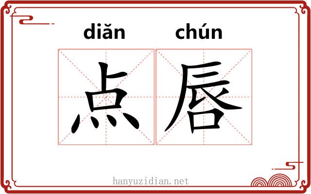 点唇 点唇
