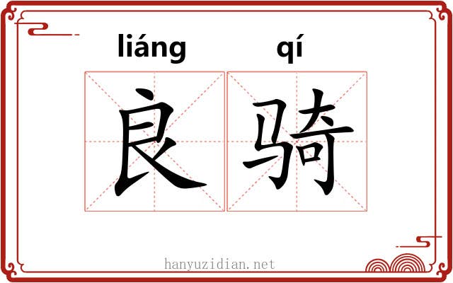 良骑