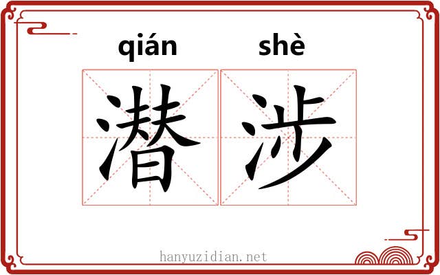 潜涉