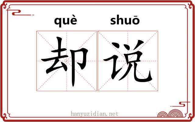却说