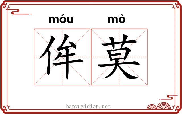 侔莫