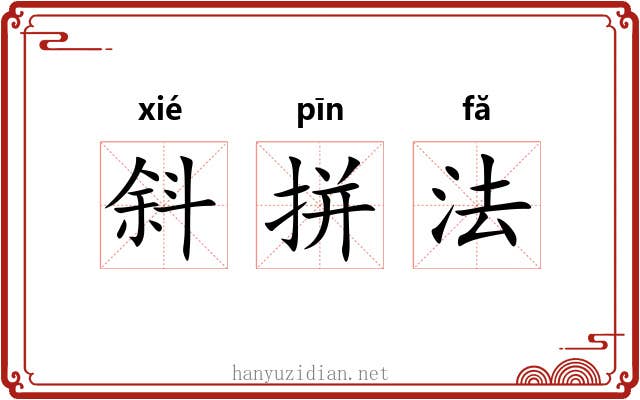 斜拼法 斜拼法