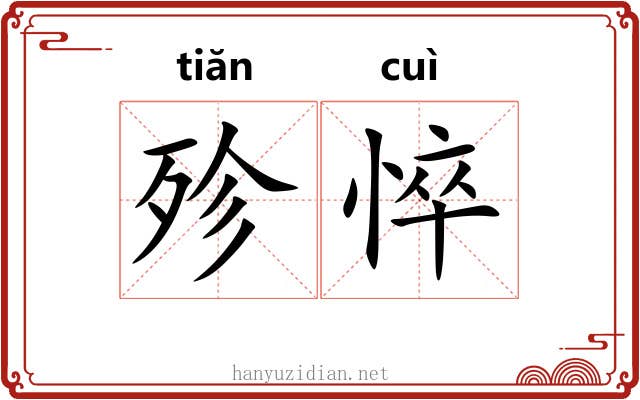 殄悴