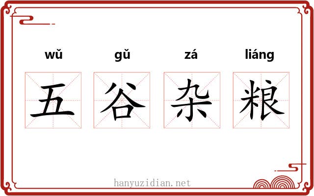 五谷杂粮
