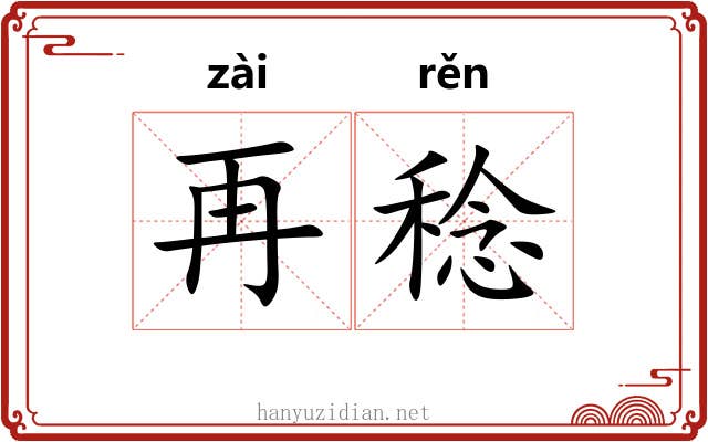 再稔
