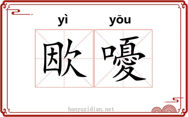 欭嚘