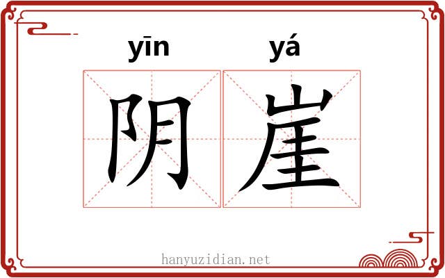 阴崖