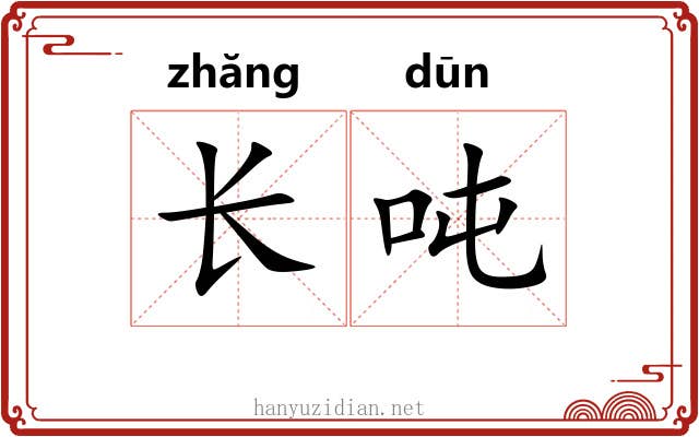 长吨 长吨