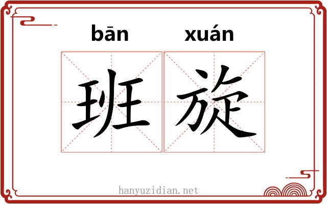 班旋 班旋