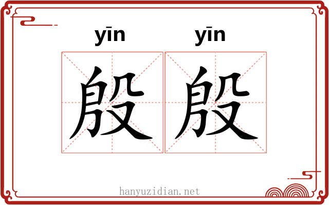 殷殷 殷殷