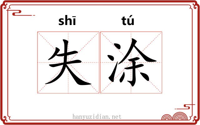 失涂