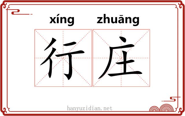 行庄 行庄