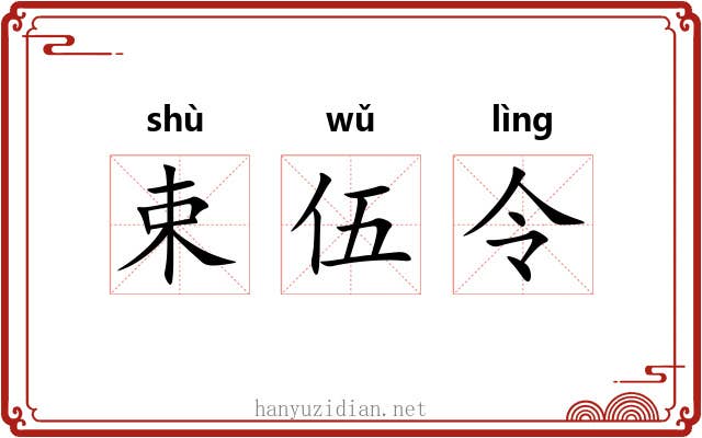 束伍令