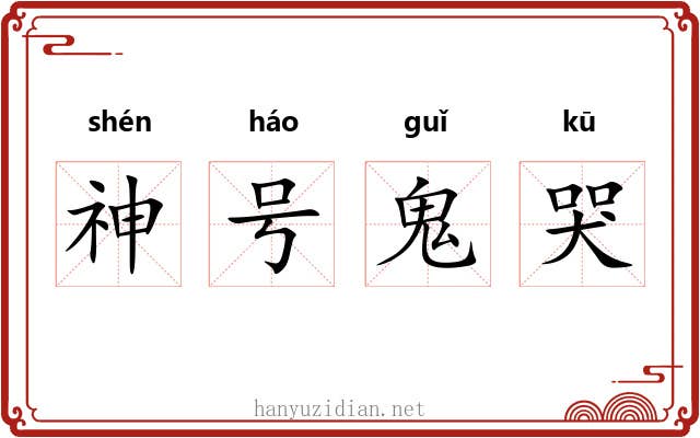 神号鬼哭 神号鬼哭