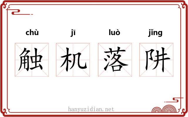 触机落阱