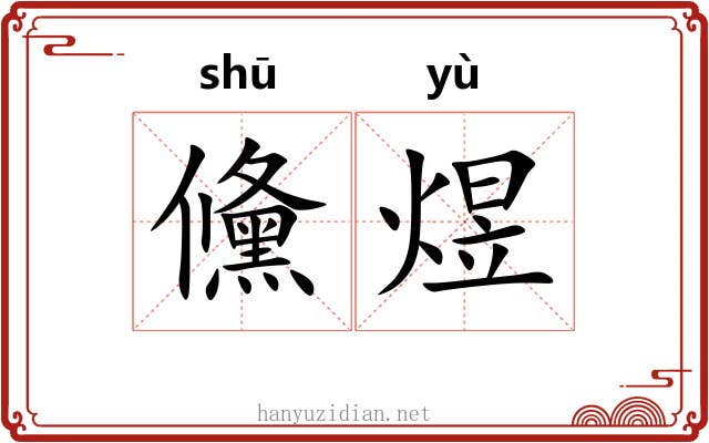 儵煜