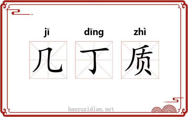 几丁质 几丁质