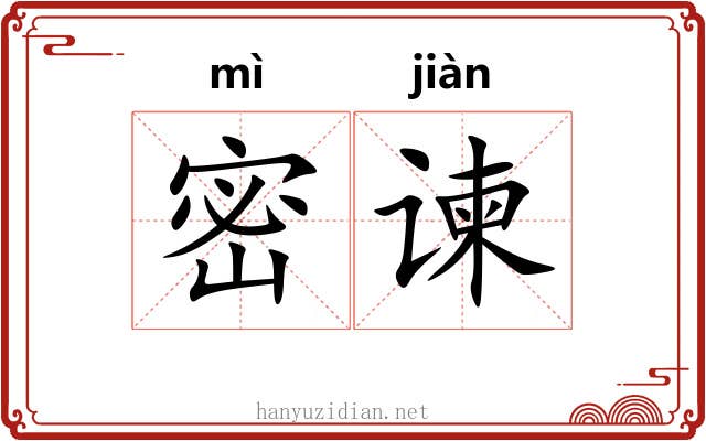 密谏