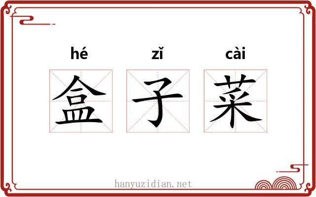 盒子菜