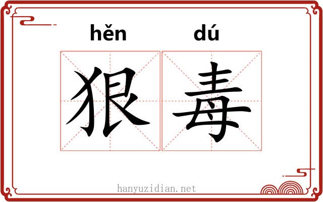 狠毒