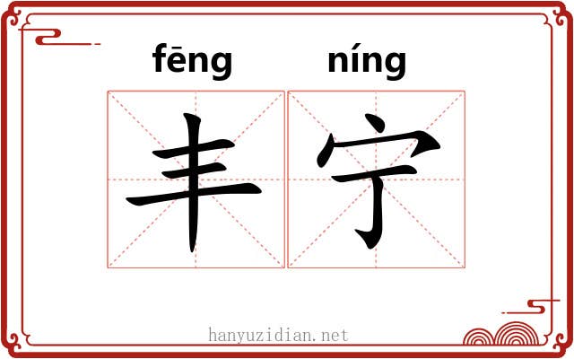 丰宁 丰宁