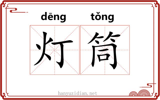灯筒