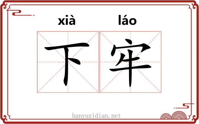 下牢 下牢