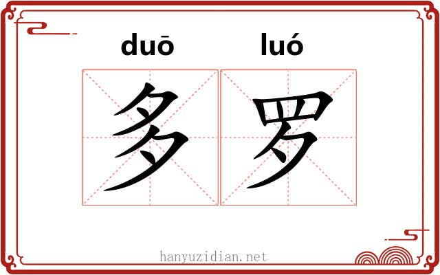 多罗