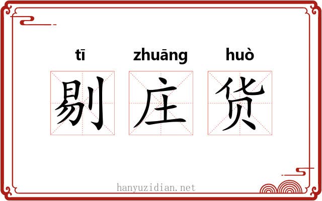 剔庄货