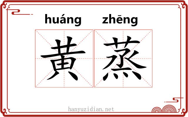 黄蒸