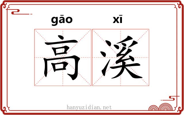 高溪 高溪