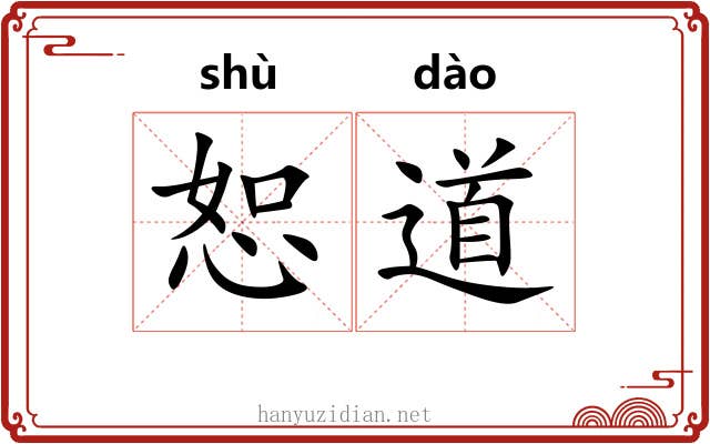 恕道 恕道