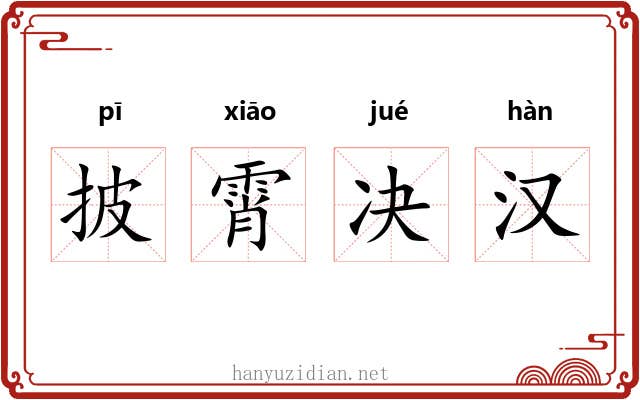 披霄决汉 披霄决汉