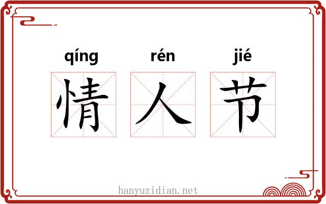 情人节 情人节