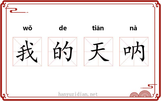 我的天呐 我的天呐