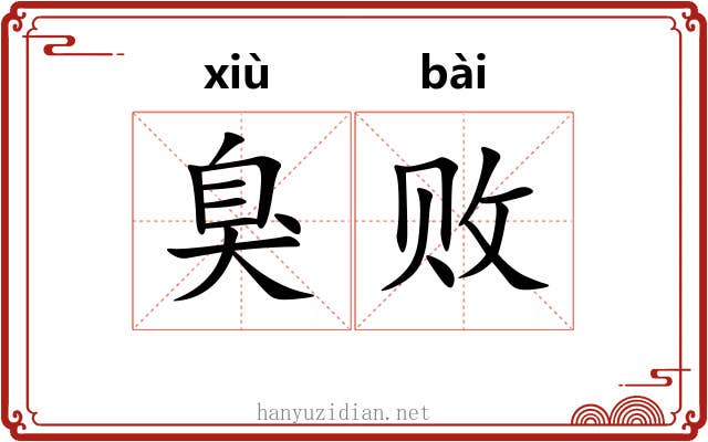 臭败 臭败