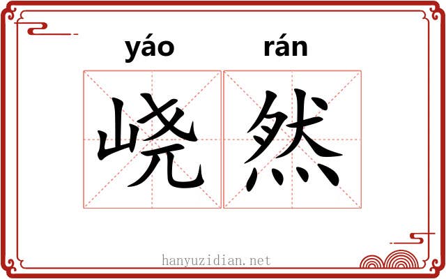 峣然