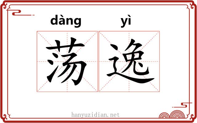 荡逸 荡逸