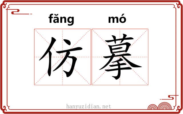仿摹