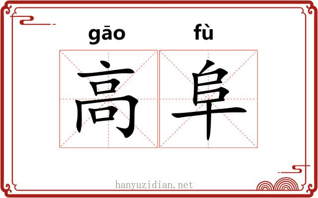 高阜