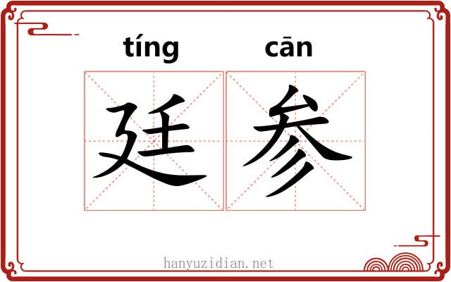 廷参 廷参