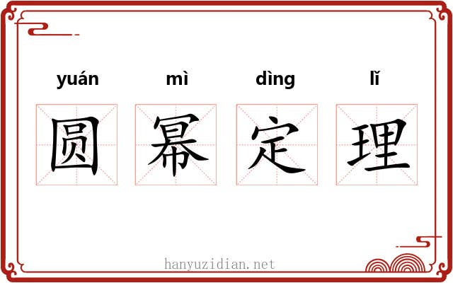 圆幂定理 圆幂定理