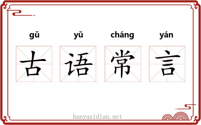 古语常言