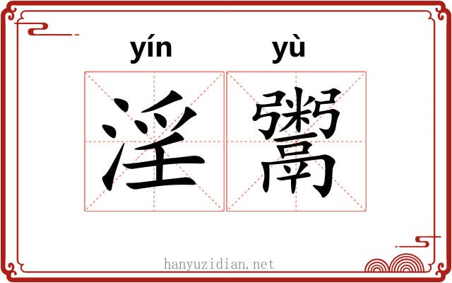 淫鬻