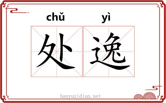 处逸