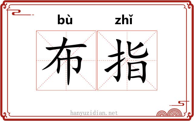 布指 布指