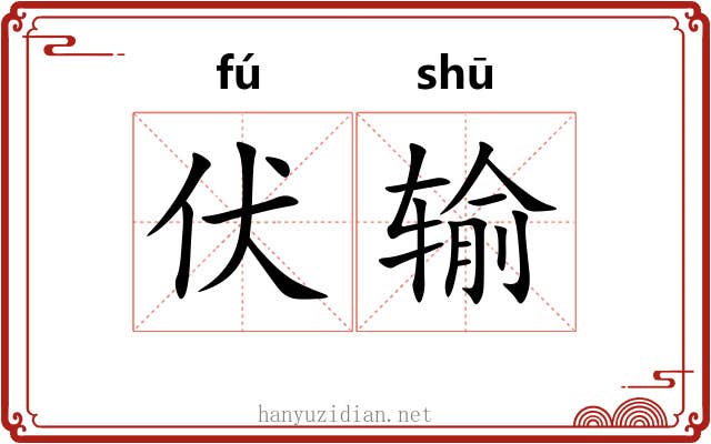 伏输