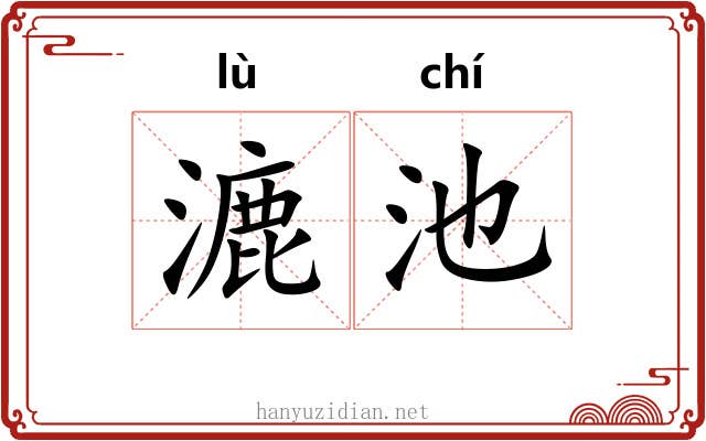 漉池