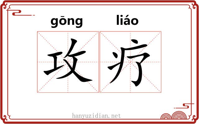 攻疗