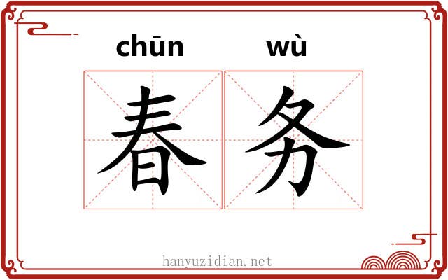 春务 春务